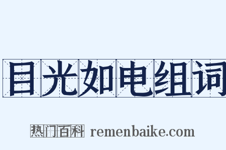 目光如电组词是什么意思的图片